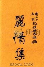 丽情集  清五十名家艳体骈文类编（1920 PDF版）