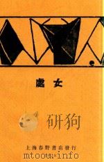 处女  散文集（1928 PDF版）