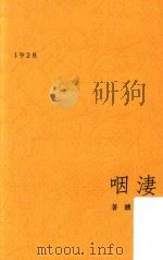 凄咽  第4版（1928 PDF版）