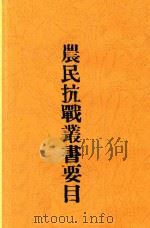 农民抗战丛书要目（ PDF版）