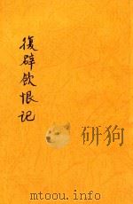 复辟饮恨记（1917 PDF版）