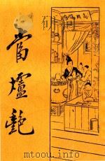 新式标点当垆艳  第3版（1932 PDF版）