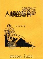 人类底艺术  培良论文集（ PDF版）