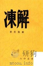 解冻 文学新刊 1947 PDF电子版封面 萧蔓若著