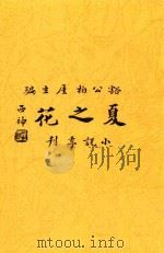 夏之花（1926 PDF版）