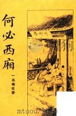 何必西厢  一名  梅花梦  古本校正  第2版（ PDF版）