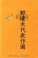 郁达夫代表作选（1946 PDF版）