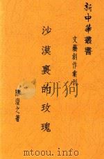 沙漠裹的玫瑰（ PDF版）