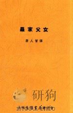 罗家妇女（1936 PDF版）