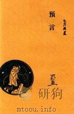 预言  再版（1947 PDF版）