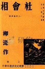 社会相  小评论选集  第2版（1936 PDF版）