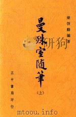 曼殊室随笔  上  影印本（ PDF版）