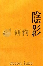 阴影 露西亚短篇集 影印本 1931 PDF电子版封面 丽尼选译