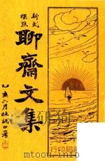 标点聊斋文集（1935 PDF版）