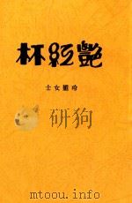 艳红杯  长篇创作（1929 PDF版）