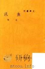 鱼讯  再版（1948 PDF版）