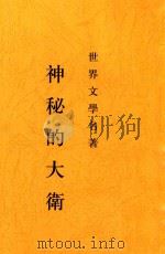 神秘的戴维（ PDF版）