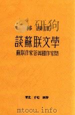谈苏联文学  苏联作家答英国作家问（1949 PDF版）