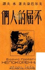 不屈的人们  达拉斯一家  再版（ PDF版）