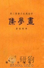 昼梦集（1940 PDF版）