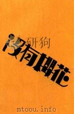 没有樱花（1932 PDF版）