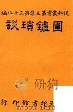 围鐪琐谈  再版（1910 PDF版）