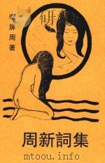 新词集   1933  PDF电子版封面    李屏周著 