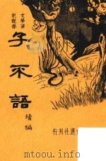 子不语续编（ PDF版）