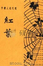 红叶 现代名人杰作 1929 PDF电子版封面 赵苕狂编