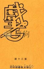 戏考  第30册（1933 PDF版）