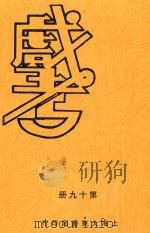戏考 第19册 PDF电子版封面