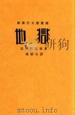 地狱  影印本（ PDF版）
