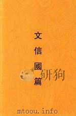 文信国篇（ PDF版）