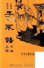 子不语正编  新式标点  文学笔记说部  上册  再版（ PDF版）