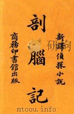 剖脑记  新译侦探小说（1945 PDF版）