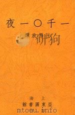 一千〇一夜  影印本（ PDF版）
