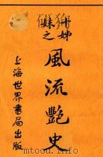 风流艳史（ PDF版）