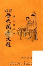 详注历代闺秀文选（1936 PDF版）