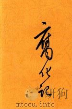 腐化记  一名，一个腐化分子的自白（1928 PDF版）
