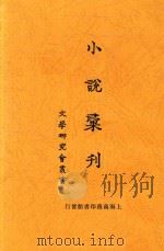 小说汇刊（1926 PDF版）
