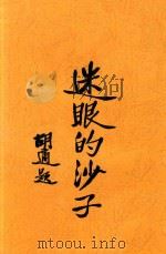 迷眼的沙子  法国腊皮虚的滑稽剧（1940 PDF版）