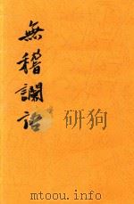 古本无稽谰语（ PDF版）