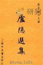 卢隐选集（1947 PDF版）
