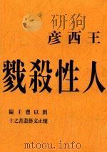 人性杀戮（1948 PDF版）