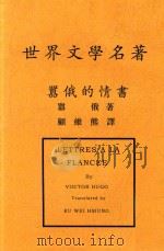 嚣俄的情书（1935 PDF版）