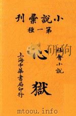 心狱  社会小说  第3版（ PDF版）