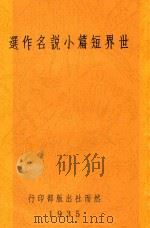 世界短篇小说名作选（1935 PDF版）