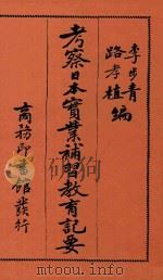 考察日本实业补习教育记要（1918 PDF版）