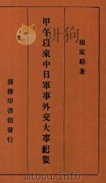 甲午以来中日军事外交大事纪要 1941 PDF电子版封面 杨家骆著