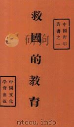 救国的教育  影印本（ PDF版）